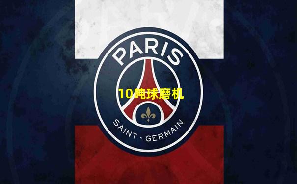 10吨球磨机