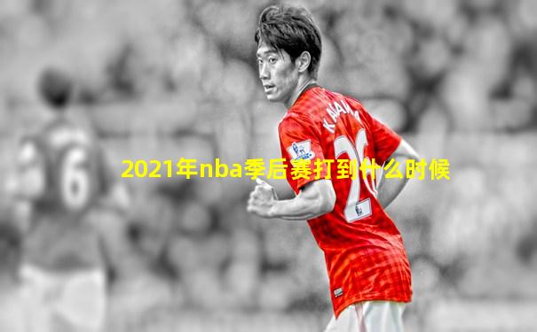 2021年nba季后赛打到什么时候