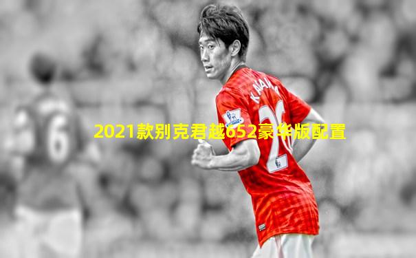 2021款别克君越652豪华版配置