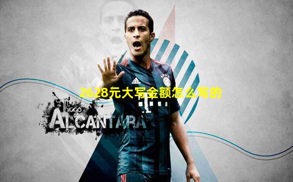 2628元大写金额怎么写的