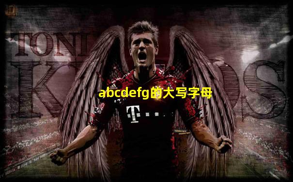 abcdefg的大写字母