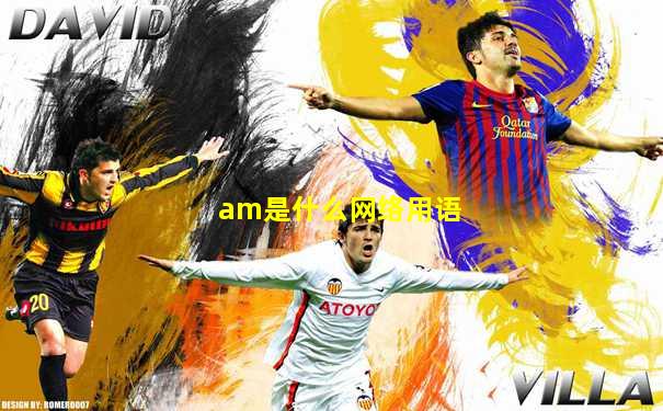 am是什么网络用语