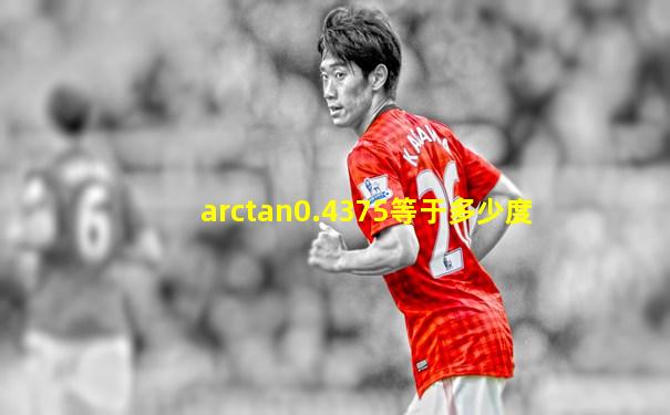 arctan0.4375等于多少度