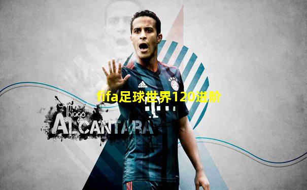 fifa足球世界120进阶