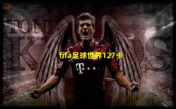 fifa足球世界127卡