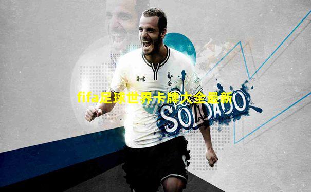 fifa足球世界卡牌大全最新