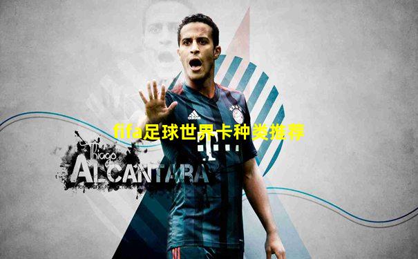 fifa足球世界卡种类推荐
