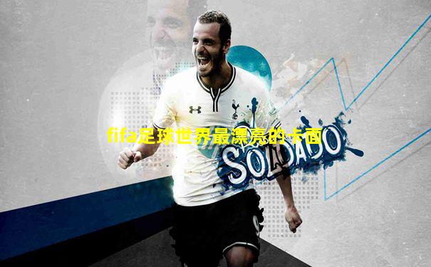 fifa足球世界最漂亮的卡面