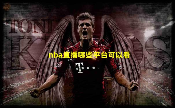 nba直播哪些平台可以看