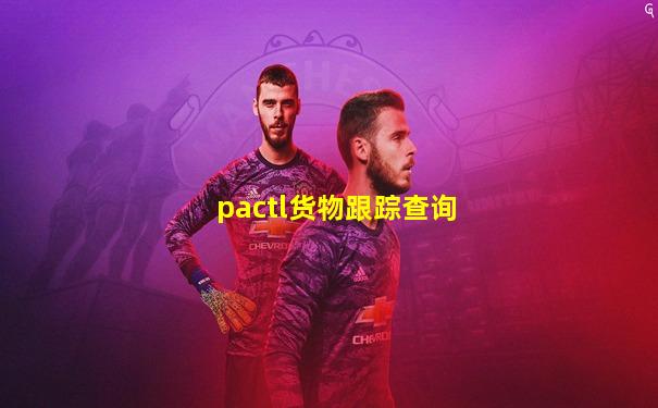 pactl货物跟踪查询