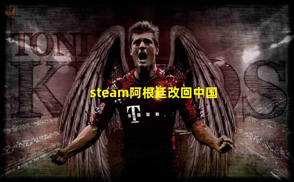 steam阿根廷改回中国