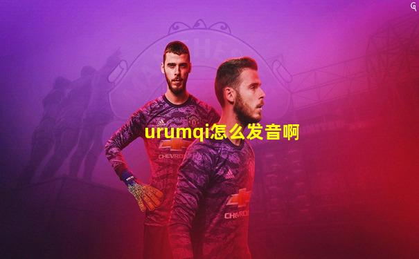 urumqi怎么发音啊