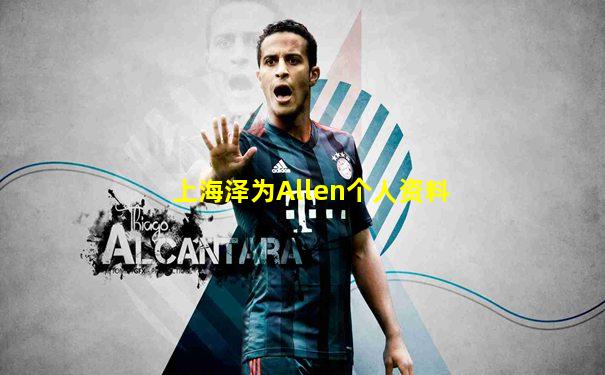 上海泽为Allen个人资料