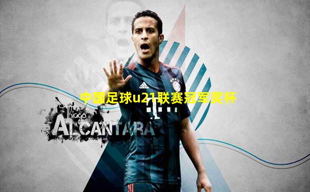 中国足球u21联赛冠军奖杯