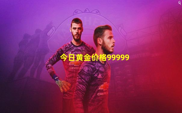 今日黄金价格99999