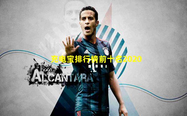 充电宝排行榜前十名2020
