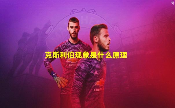 克斯利伯现象是什么原理