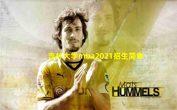吉林大学mba2021招生简章