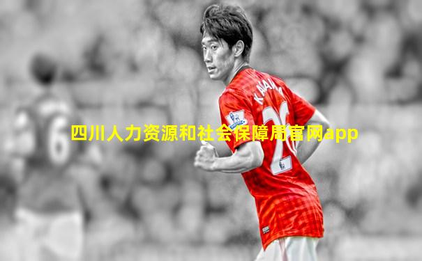 四川人力资源和社会保障局官网app