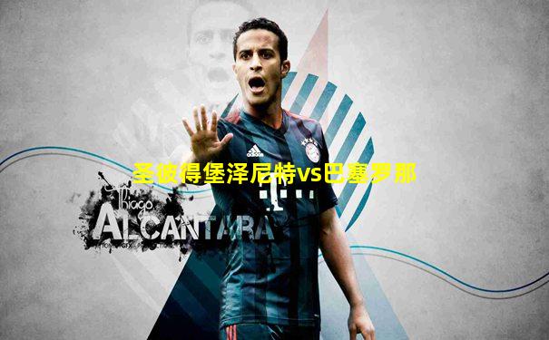圣彼得堡泽尼特vs巴塞罗那