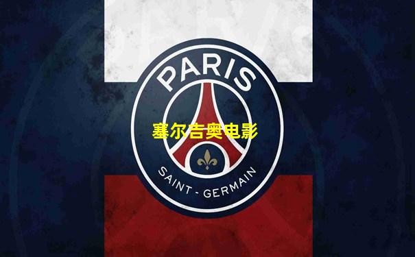 塞尔吉奥电影