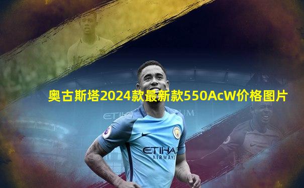 奥古斯塔2024款最新款550AcW价格图片