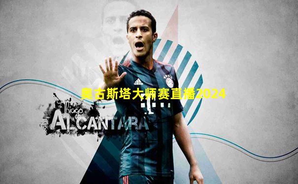奥古斯塔大师赛直播2024
