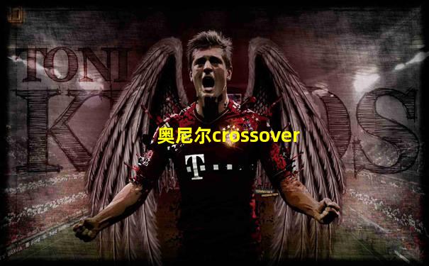 奥尼尔crossover