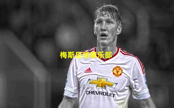 梅斯足球俱乐部