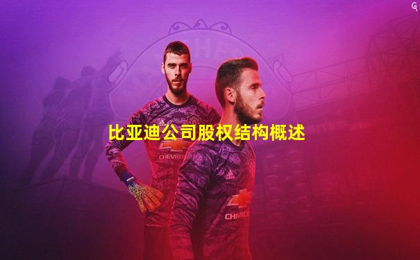比亚迪公司股权结构概述
