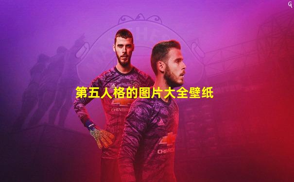 第五人格的图片大全壁纸