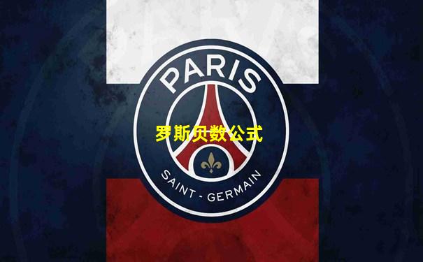 罗斯贝数公式