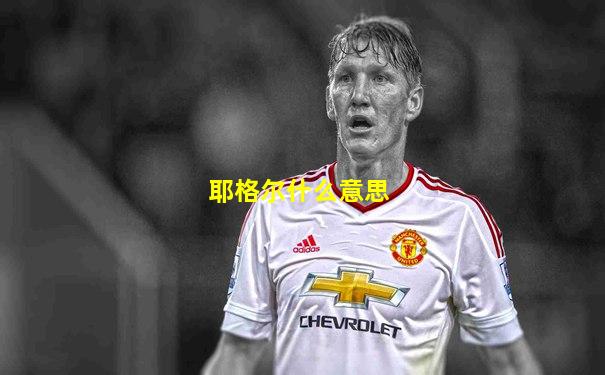 耶格尔什么意思