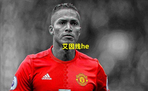 艾因线he