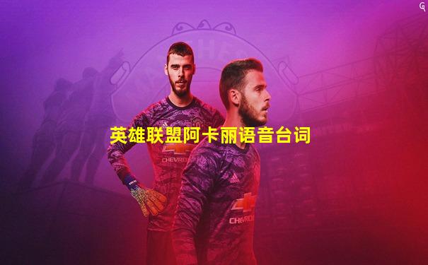 英雄联盟阿卡丽语音台词