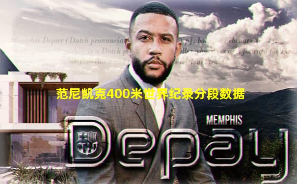 范尼凯克400米世界纪录分段数据
