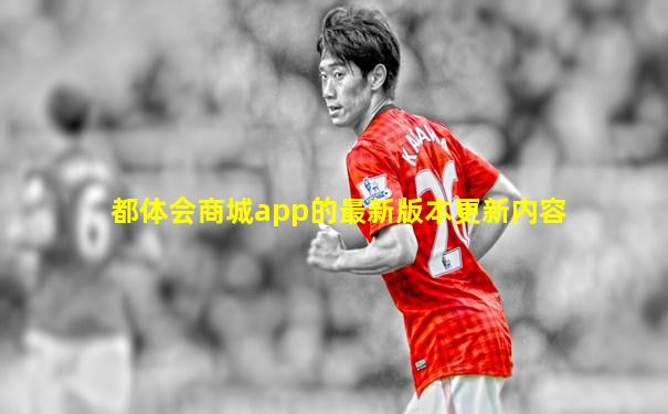 都体会商城app的最新版本更新内容